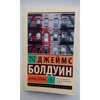 Джеймс Болдуин. Другая страна