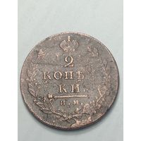 2 копейки 1813 года . ИМ - ПС