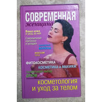 Косметология и уход за телом.