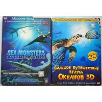 Большое путешествие вглубь океанов 3D и Чудища морей 3D