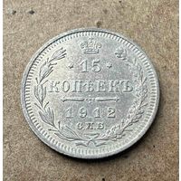 15 копеек Николая II. Россия 1912 год.