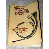 Владимир Короткевич Дикая охота короля Стаха.