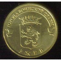 10 рублей 2011 год ГВС г. Ржев _состояние аUNC/UNC
