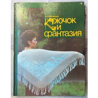 Крючок и фантазия. Альбом моделей для вязания. Лисовская