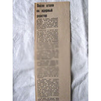 25-34 П4 4-146 Газета Известия 23-01-1991 Вырезка После атаки на ядерный реактор Ирак