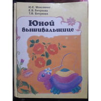 Юной вышивальщице