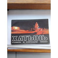 Хатынь путеводитель по мемориальному комплексу