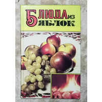 Блюда из яблок.