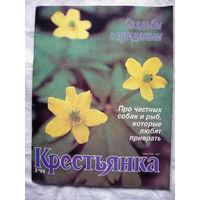 26-02 Журнал Крестьянка 3-1994