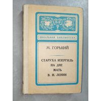 Максим Горький "Старуха Изергиль. На дне. Мать. В.И.Ленин" из серии "Школьная библиотека"