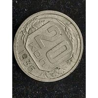 20 копеек 1936