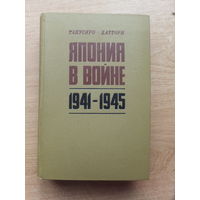 Такусиро Хаттори Япония в войне 1941 -1945