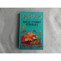 Сэ Слава. Когда утонет черепаха. Серия: Проект Славы Сэ. М. АСТ 2018г.