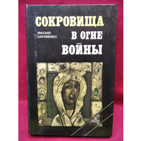 Михаил Бакуменко. Сокровища в огне войны