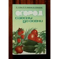 Огород с весны до осени