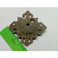 Царский должностной знак"Полевой сторож".Толстостенный,с пулевыми отверстиями.