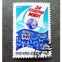 Марка СССР 1988 год За безъядерный мир!
