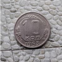 10 копеек 1953 года СССР. Красивая монета!