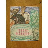 А. Якимович "Коваль-вернибуд", 1974. Художник Н. Гутиев. ДАРОМ при покупке моих лотов!