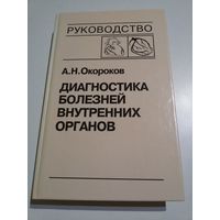 Окороков А.Н. Диагностика болезней внутренних органов (6 том)