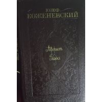 АФЕРИСТ. РАЗДЕЛ. Ю.Коженевский. Известный польский прозаик, драматург, педагог