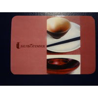 Календарик 2009 г.  Белбогемия.  (5).