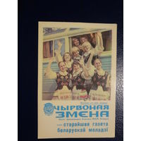 Календарик 1975 г.  Чырвоная змена - старэйшая газета беларускай моладзі.