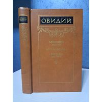 Публий Овидий Назон Метаморфозы, скорбные и любовные элегии. Перевод Шервинского