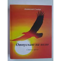 Анатолий Сендер. Отпускаю наволю: Стихи, проза.