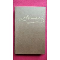 Ф.М. Достоевский. Собрание сочинений. Том 1