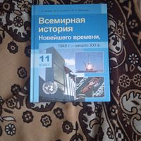 Всемирная история 11 класс (2012)