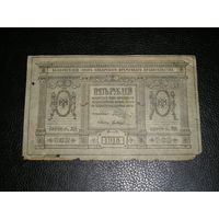 Россия, Сибирь 5 Рублей 1918