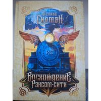 Феликс Гилман "Восхождение в Рэнсом-сити".