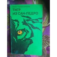 Сборник старинных детективов Тигр из Санкт-Педро