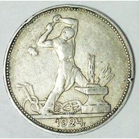РАСПРОДАЖА!!! - СССР 1 полтинник 1924 год "ПЛ" (серебро)