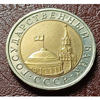 СССР 10 рублей, 1991    ЛМД     ( 2-8-6 )