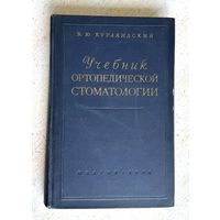 Учебник ортопедической стоматологии 1958 г.