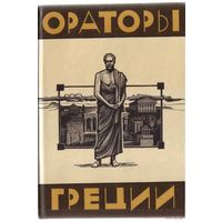 Ораторы Греции.  /Серия: Библиотека античной литературы/. 1985г.