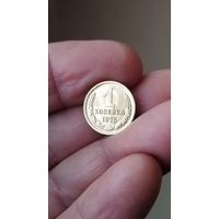 1 копейка 1975 г. СССР.