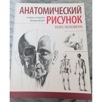 Анатомический рисунок. Тело человека. Андраш Суньоги, Дьердь Фехер,  2014 год