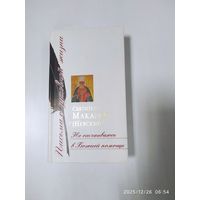 Не отчаиваюсь в Божией помощи: сборник писем / Святитель Макарий (Невский). (Письма о духовной жизни).
