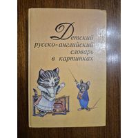 Детский русско-английский словарь в картинках. Лиса Патриция Вилсон и др.
