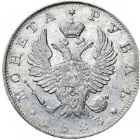 1 рубль 1823 СПБ ПД с МЦ Петров 1,5р