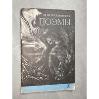 Михаил Лермонтов "Поэмы"