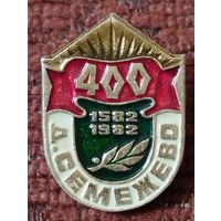 Д.Семежево - 400 лет, 1582-1982 г. г.