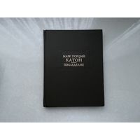 Марк Порций Катон Земледелие.