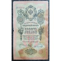 10 рублей РИ 1909 г. Коншин - Барышев (ДК 819123)
