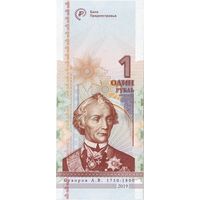 Приднестровье 1 рубль образца 2019 года UNC pw70. Серия Нв