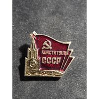 Значок Конституция СССР