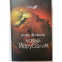 Михаилов И.  Новый Иерусалим. Будущее психоанализа в свете библейских откровений. /Серия: Imago  2004г.